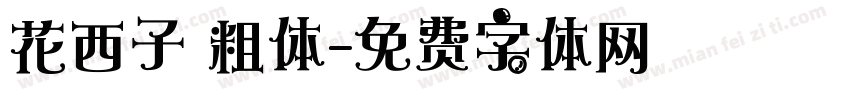 花西子 粗体字体转换
